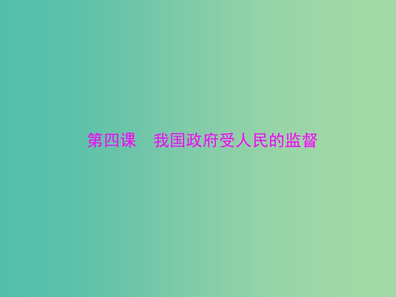 2019版高考政治一轮复习 第二单元 为人民服务的政府 第四课 我国政府受人民的监督课件 新人教版必修2.ppt_第1页