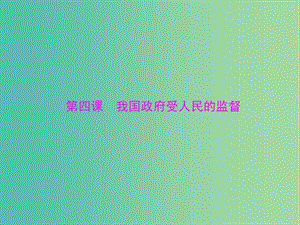 2019版高考政治一輪復習 第二單元 為人民服務的政府 第四課 我國政府受人民的監(jiān)督課件 新人教版必修2.ppt