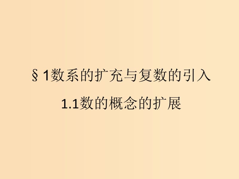 2018年高中數(shù)學(xué) 第五章 數(shù)系的擴(kuò)充與復(fù)數(shù)的引入 5.1.1 數(shù)的概念的擴(kuò)展課件2 北師大版選修2-2.ppt_第1頁