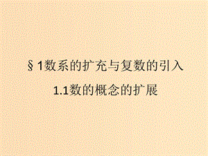 2018年高中數(shù)學(xué) 第五章 數(shù)系的擴充與復(fù)數(shù)的引入 5.1.1 數(shù)的概念的擴展課件2 北師大版選修2-2.ppt