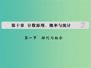 高考数学复习 第十章 第一节 排列与组合课件 理.ppt