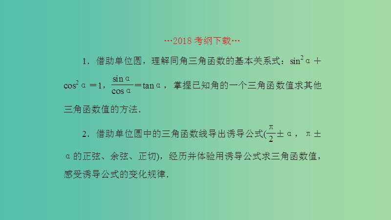 2019高考数学一轮复习 第4章 三角函数 第2课时 同角三角函数的基本关系式及诱导公式课件 理.ppt_第2页