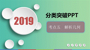 2019屆高考數(shù)學二輪復習 第二篇 考點五 解析幾何課件 文.ppt