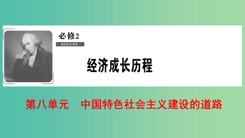 2019届高考历史一轮复习 第8单元 中国特色社会主义建设的道路 第16讲 中国社会主义建设道路的探索课件 北师大版必修2.ppt_第1页