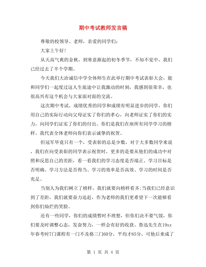 期中考试教师发言稿.doc_第1页