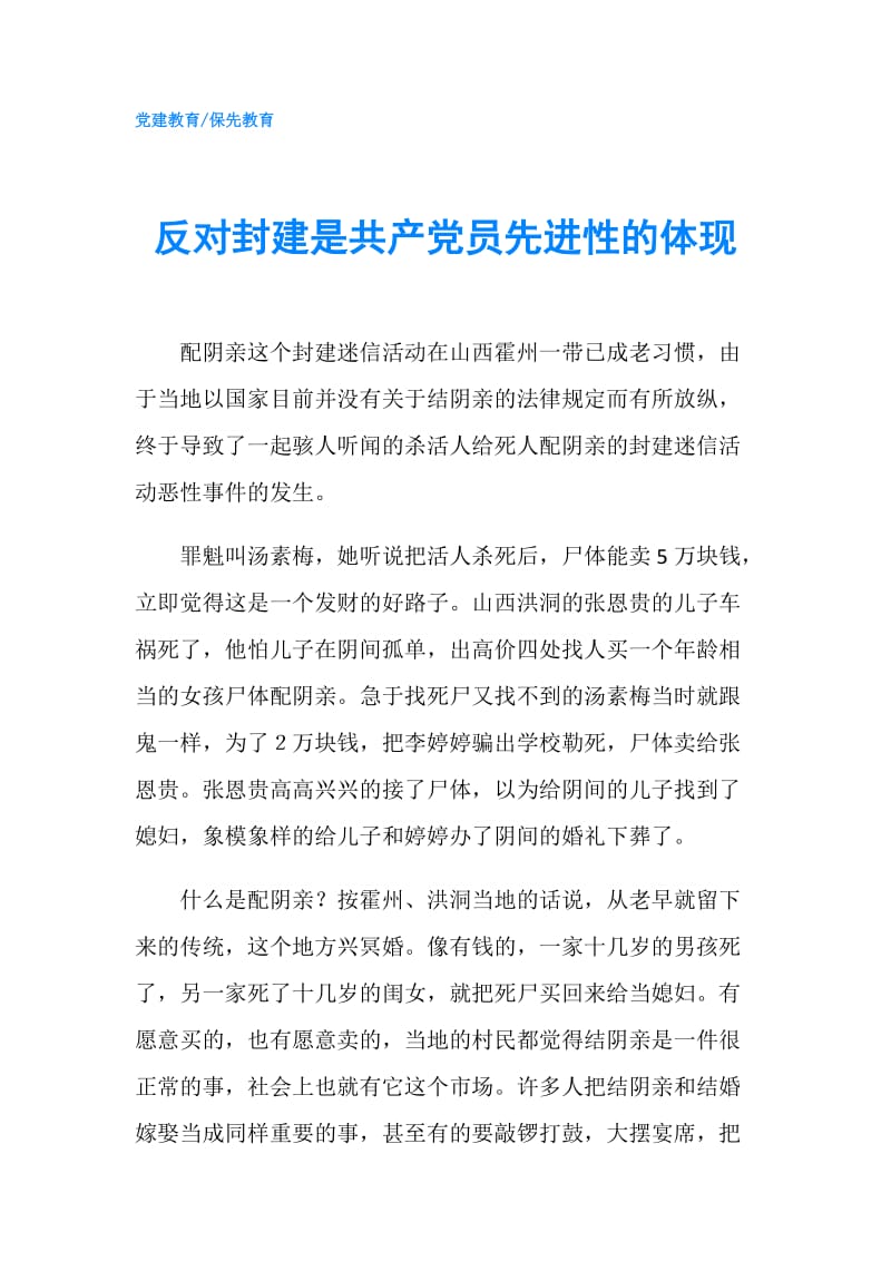 反对封建是共产党员先进性的体现.doc_第1页