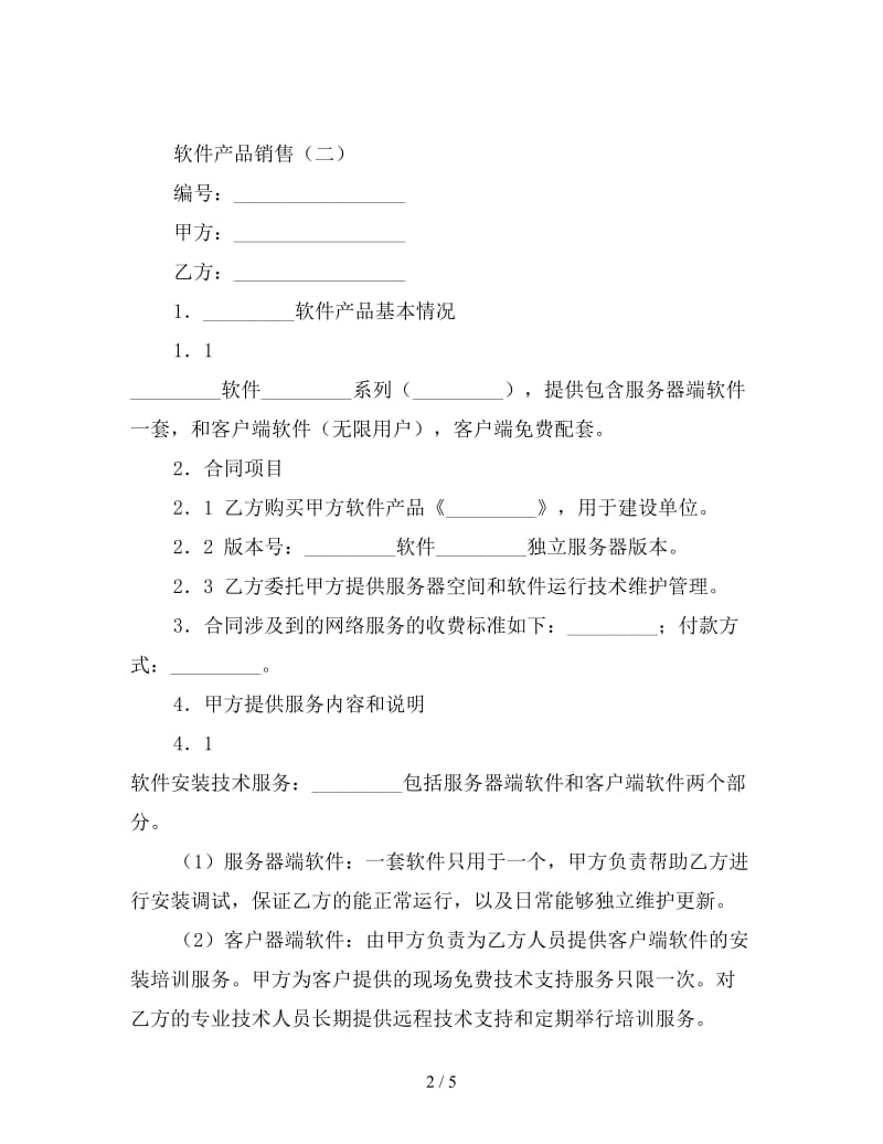 软件产品销售合同（二）.doc_第2页