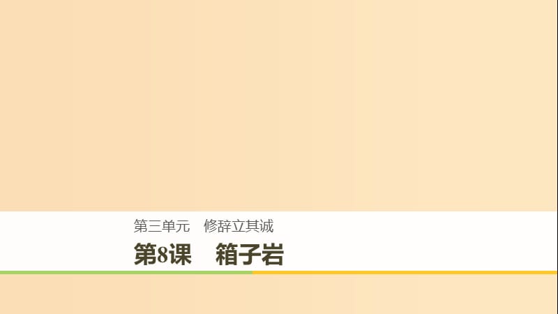 2018-2019版高中语文 第三单元 修辞立其诚 第8课 箱子岩课件 语文版必修2.ppt_第1页