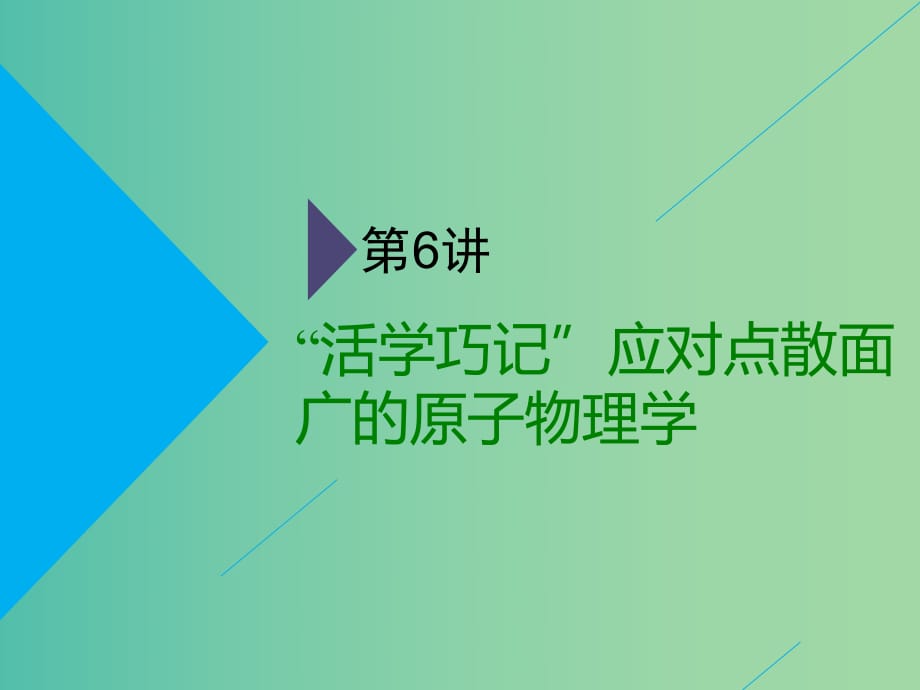 通用版2019版高考物理二輪復(fù)習(xí)第二部分第一板塊第6講“活學(xué)巧記”應(yīng)對點(diǎn)散面廣的原子物理學(xué)課件.ppt_第1頁