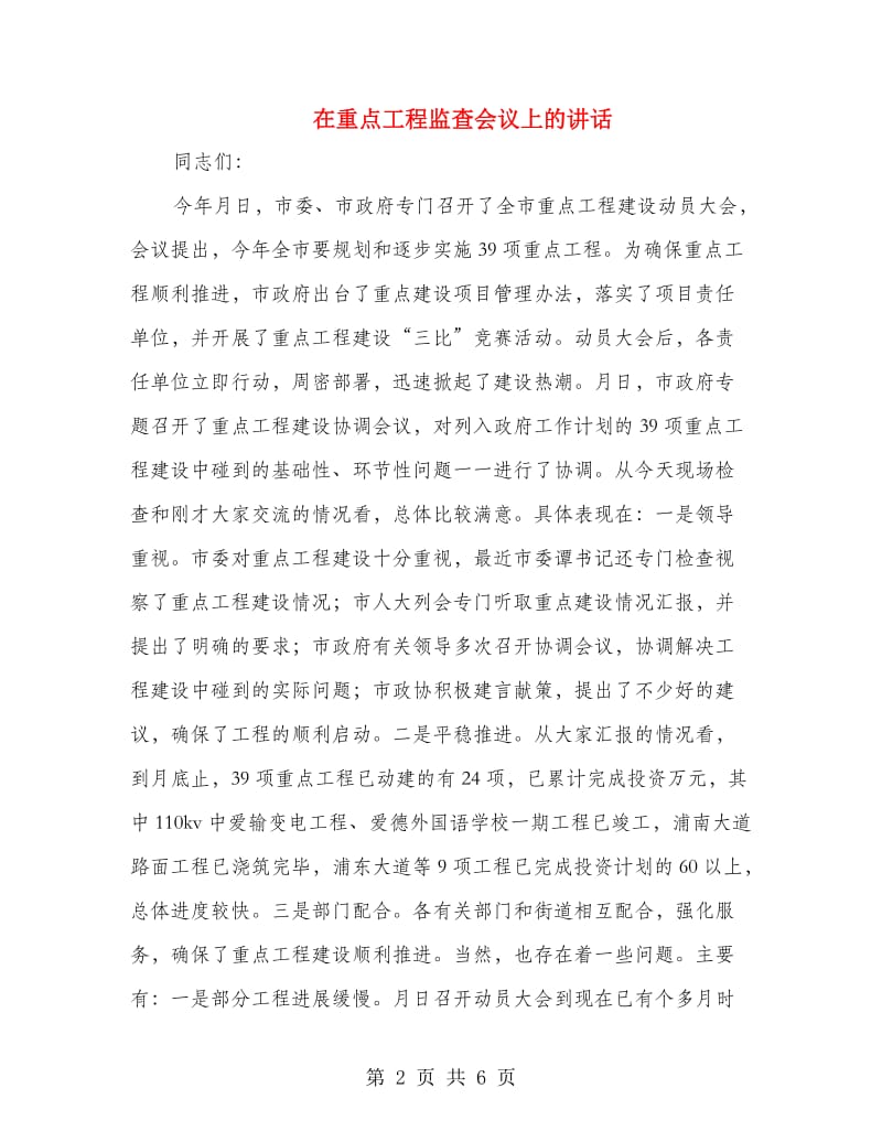 在重点工程监查会议上的讲话.doc_第2页