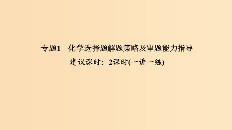 2019版高考化学二轮复习 答题方法突破 专题1 化学选择题解题策略及审题能力指导课件.ppt_第1页