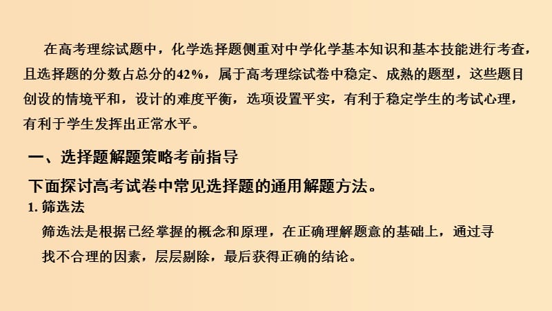 2019版高考化学二轮复习 答题方法突破 专题1 化学选择题解题策略及审题能力指导课件.ppt_第2页