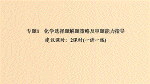 2019版高考化學二輪復習 答題方法突破 專題1 化學選擇題解題策略及審題能力指導課件.ppt