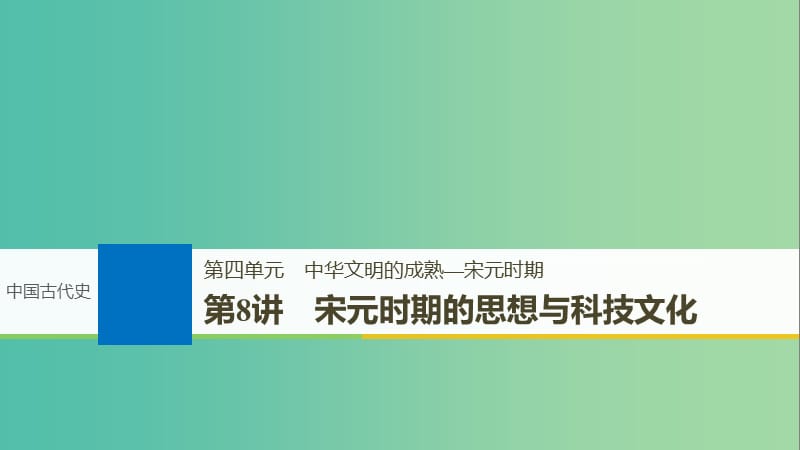 2019届高考历史一轮复习 第四单元 中华文明的成熟—宋元时期 第8讲 宋元时期的思想与科技文化课件 新人教版.ppt_第1页