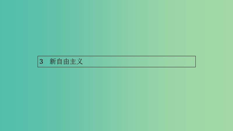 2019年高中政治 专题三 现代西方国家市场经济的兴起与主要模式 3.3 新自由主义课件 新人教版选修2.ppt_第1页