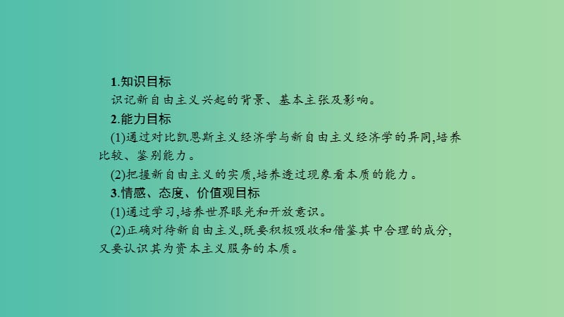 2019年高中政治 专题三 现代西方国家市场经济的兴起与主要模式 3.3 新自由主义课件 新人教版选修2.ppt_第2页