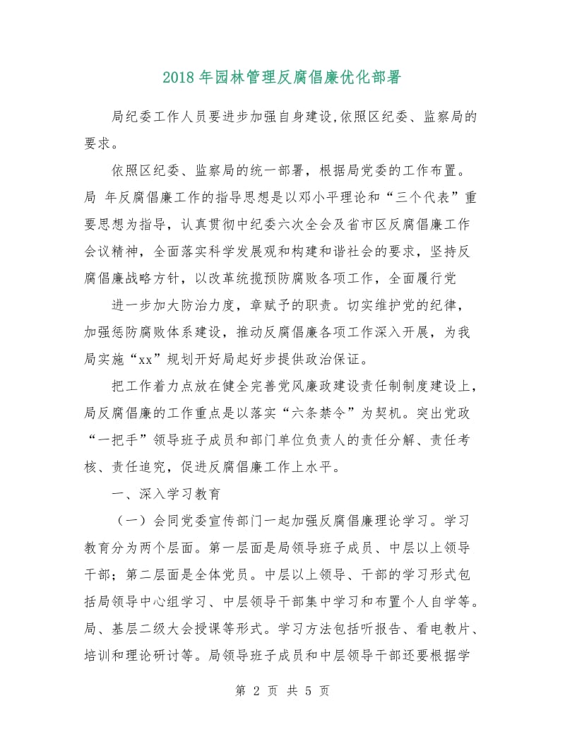 2018年园林管理反腐倡廉优化部署.doc_第2页