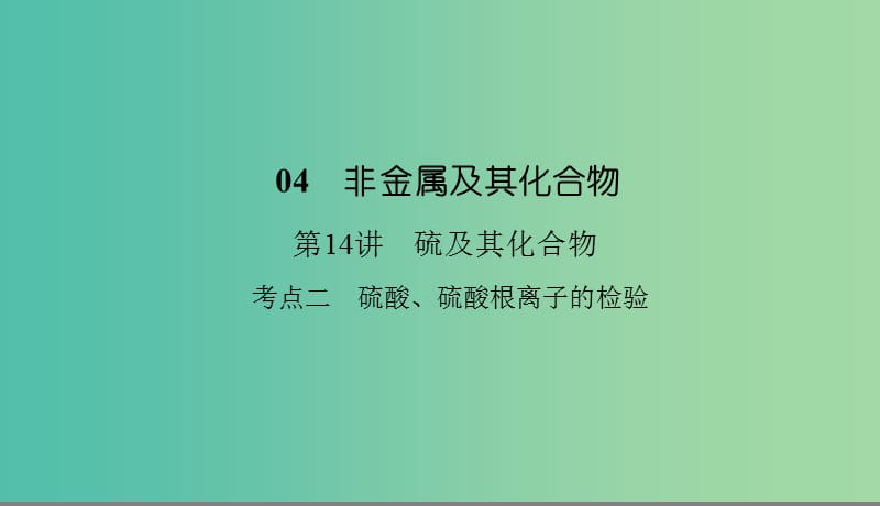 2019高考化学总复习04非金属及其化合物14硫及其化合物2课件新人教版.ppt_第1页