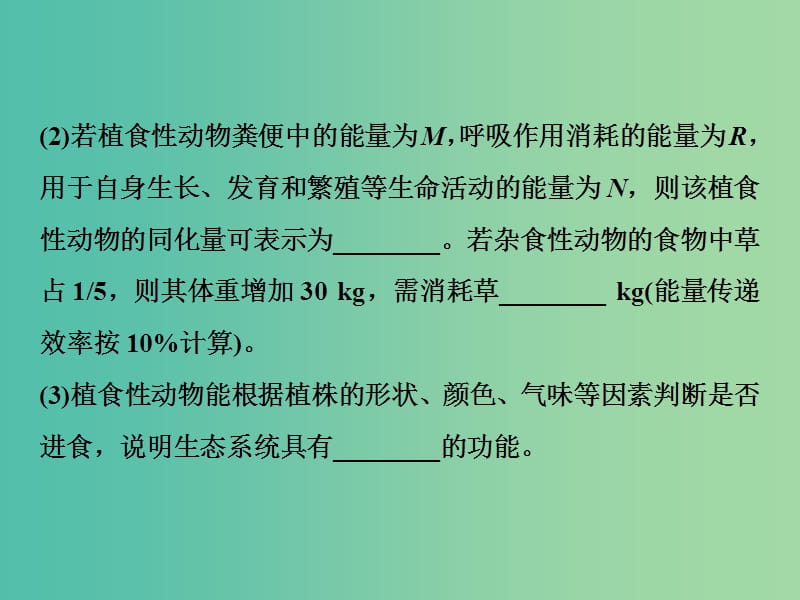 2019届高考生物一轮复习 第九单元 生物与环境 高考非选择题突破瓶颈冲刺集训系列4课件.ppt_第3页