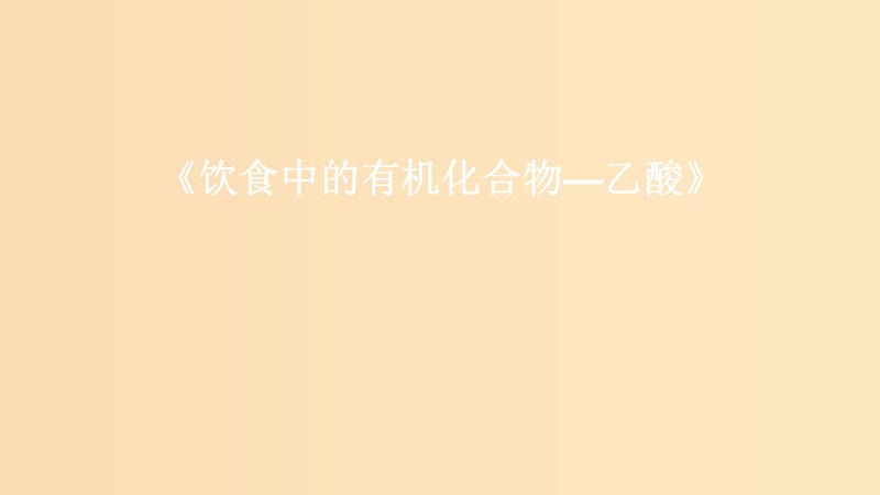 2018-2019学年高中化学 第三章 重要的有机化合物 第三节 饮食中的有机化合物——乙酸课件1 鲁科版必修2.ppt_第1页