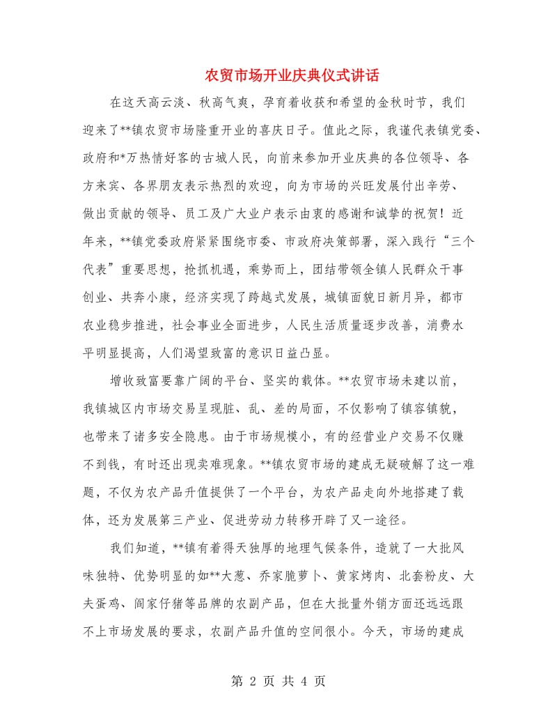 农贸市场开业庆典仪式讲话.doc_第2页