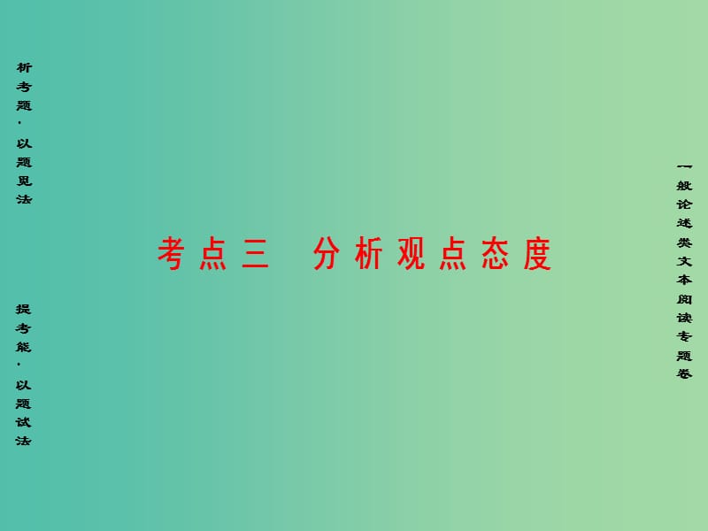 高考语文二轮复习与策略 高考第6大题 现代文阅读（二）一般论述类文本阅读 考点3 分析观点态度课件.ppt_第1页