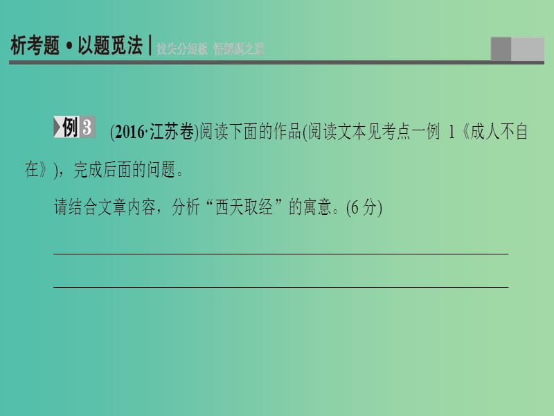 高考语文二轮复习与策略 高考第6大题 现代文阅读（二）一般论述类文本阅读 考点3 分析观点态度课件.ppt_第2页