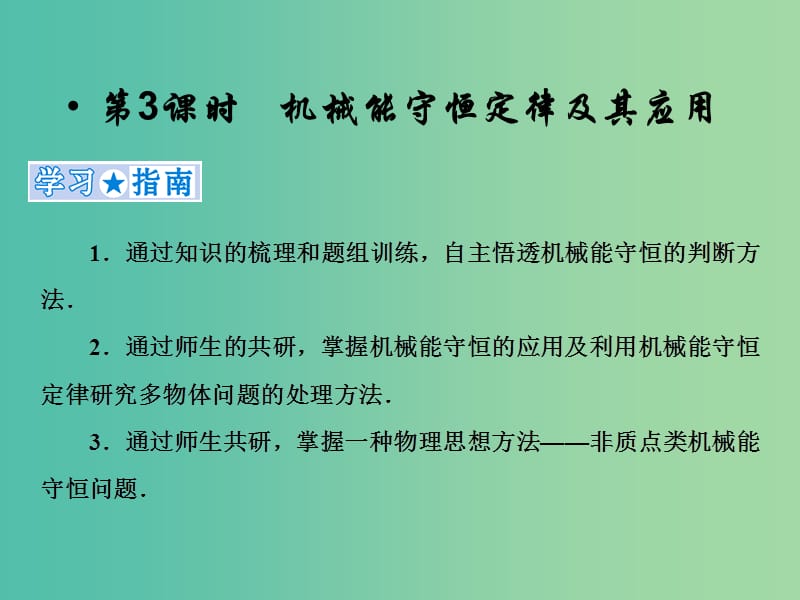 2019高考物理一轮复习 第五章《机械能》第3课时 机械能守恒定律及其应用课件 新人教版.ppt_第1页