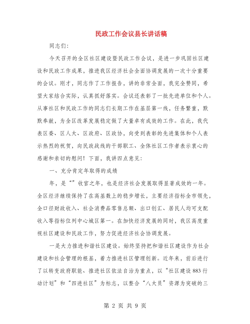 民政工作会议县长讲话稿.doc_第2页