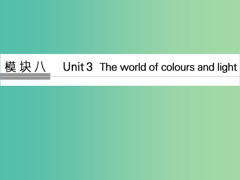 高考英语大一轮复习第一部分模块八Unit3Theworldofcoloursandlight课件牛津译林版.ppt_第1页