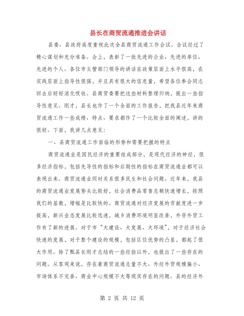 县长在商贸流通推进会讲话.doc_第2页