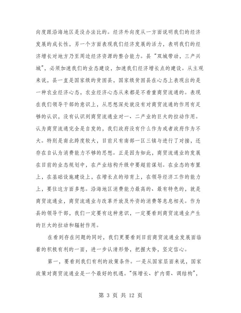 县长在商贸流通推进会讲话.doc_第3页