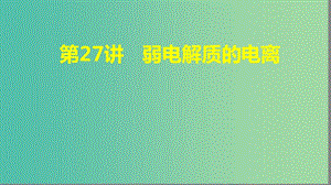 2019高考化學大一輪復習 第八章 水溶液中的離子平衡 第27講 弱電解質(zhì)的電離課件 魯科版.ppt