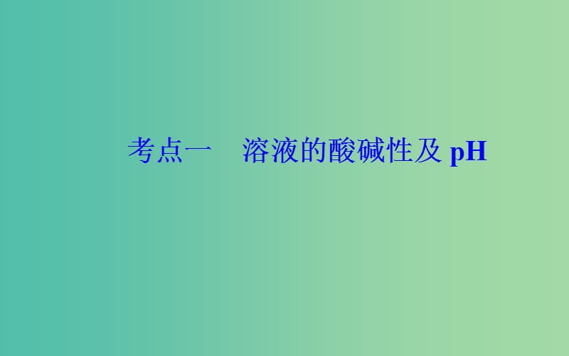 2019届高考化学二轮复习 专题九 电解质溶液 考点一 溶液的酸碱性及pH课件.ppt_第3页