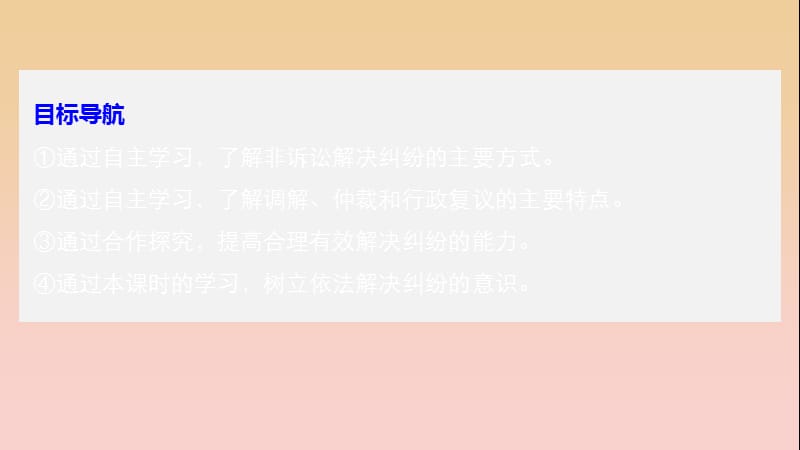 2017-2018学年高中政治 专题四 法律救济 1 不打官司解决纠纷课件 新人教版选修5.ppt_第3页