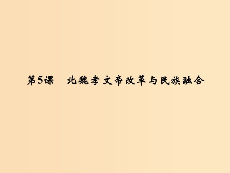 2018年高中历史 第二单元 古代历史上的改革（下）5 北魏孝文帝改革与民族融合课件 岳麓版选修1 .ppt_第1页