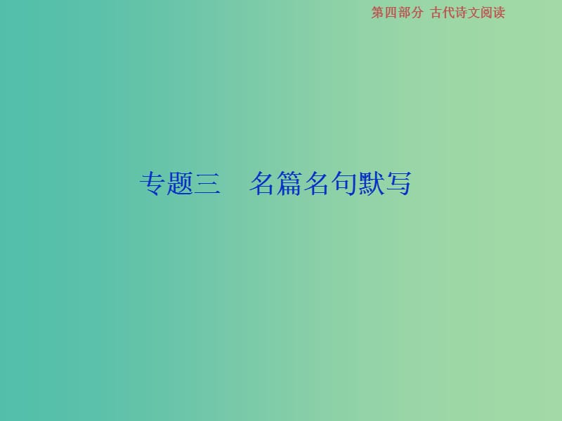 2019届高考语文一轮复习 第四部分 古代诗文阅读 专题三 名篇名句默写 1 做真题高考对接课件 新人教版.ppt_第1页