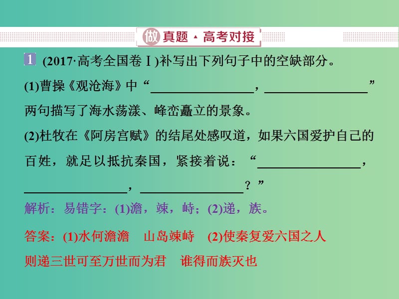 2019届高考语文一轮复习 第四部分 古代诗文阅读 专题三 名篇名句默写 1 做真题高考对接课件 新人教版.ppt_第2页