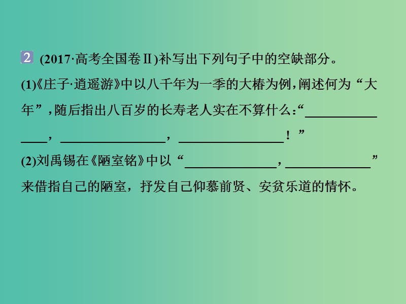 2019届高考语文一轮复习 第四部分 古代诗文阅读 专题三 名篇名句默写 1 做真题高考对接课件 新人教版.ppt_第3页