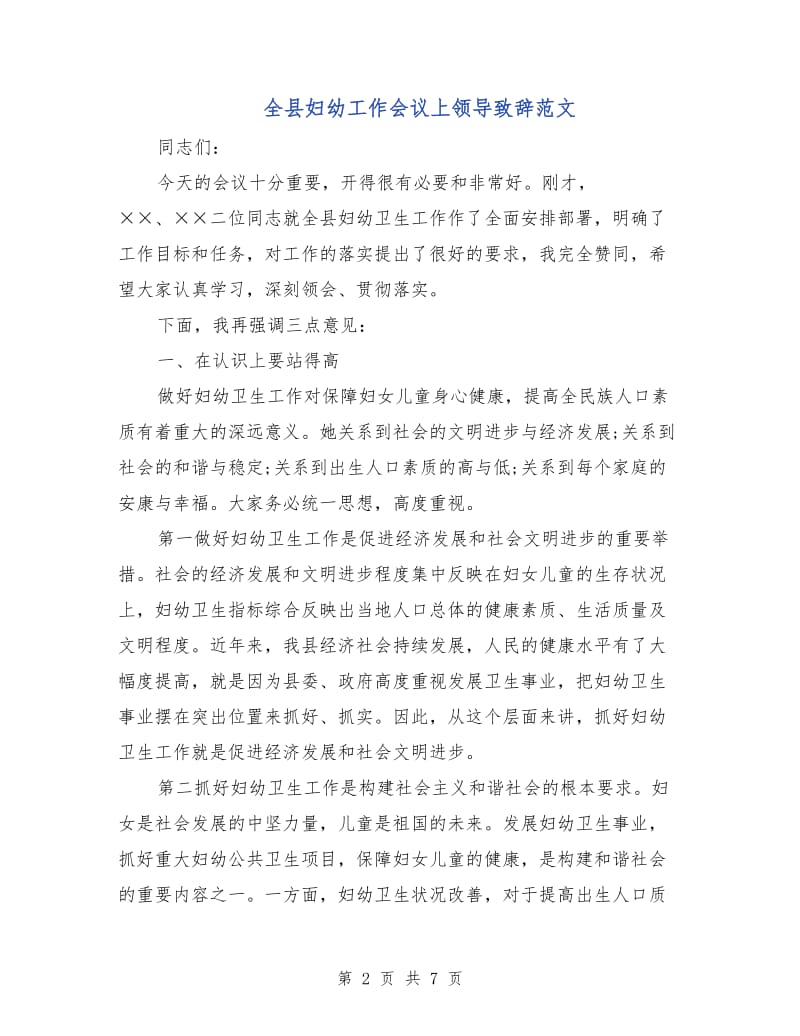 全县妇幼工作会议上领导致辞范文.doc_第2页