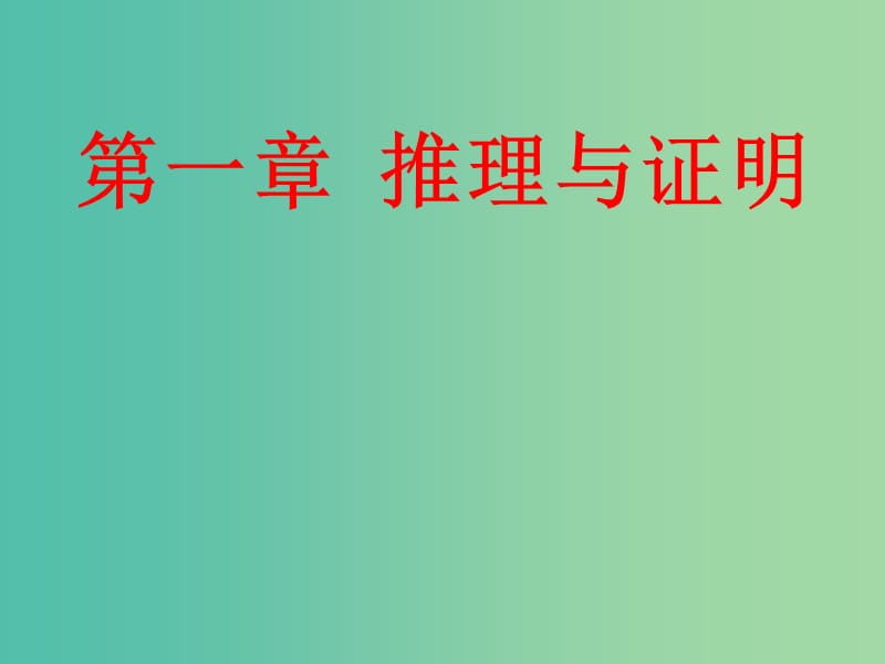 陜西省周至縣高中數(shù)學(xué) 第一章 推理與證明 1.1 歸納與類比課件 北師大版選修2-2.ppt_第1頁