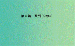 2019屆高考數(shù)學(xué)一輪復(fù)習(xí) 第五篇 數(shù)列 第1節(jié) 數(shù)列的概念與簡(jiǎn)單表示法課件 理 新人教版.ppt