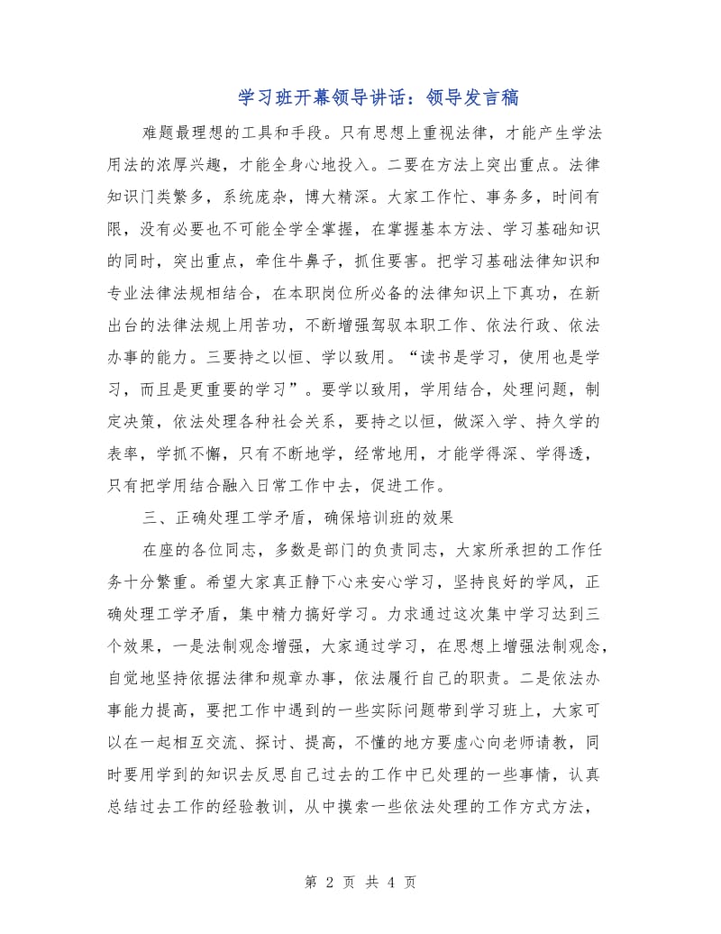 学习班开幕领导讲话：领导发言稿.doc_第2页