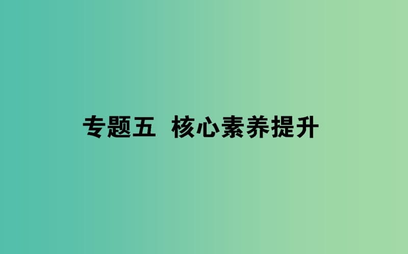 2019届高考物理二轮复习 第5章 光电效应 原子结构与原子核核心素养提升课件.ppt_第1页