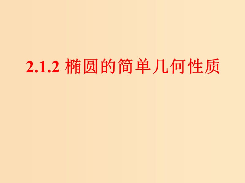 2018年高中數(shù)學(xué) 第二章 圓錐曲線與方程 2.1.2 橢圓的幾何性質(zhì)課件5 新人教B版選修1 -1.ppt_第1頁