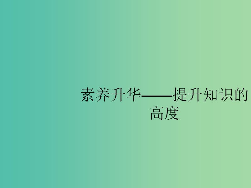 2019届高考历史二轮复习 第二板块 中国近现代史 素养升华——提升知识的高度课件.ppt_第1页