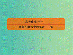 2020高考化學一輪復習 高考作業(yè)十一 富集在海水中的元素——氯課件.ppt