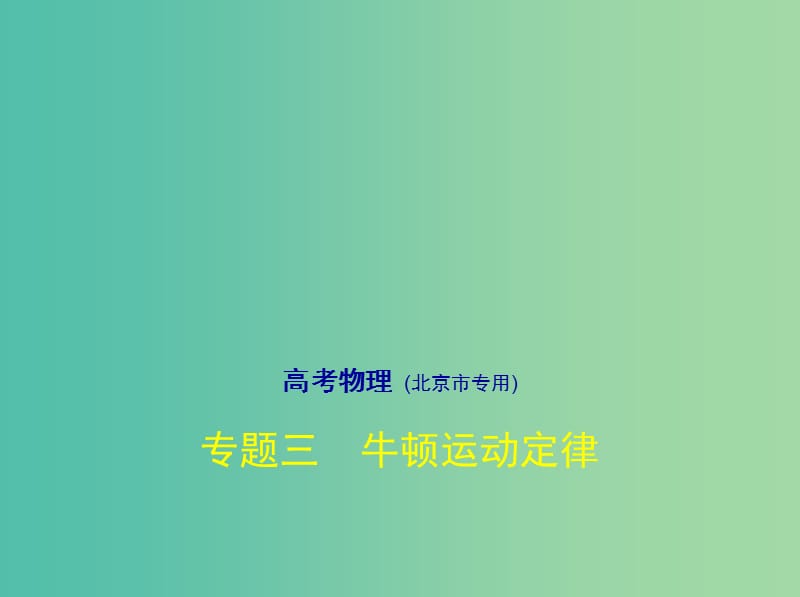 北京市2019版高考物理 专题三 牛顿运动定律课件.ppt_第1页