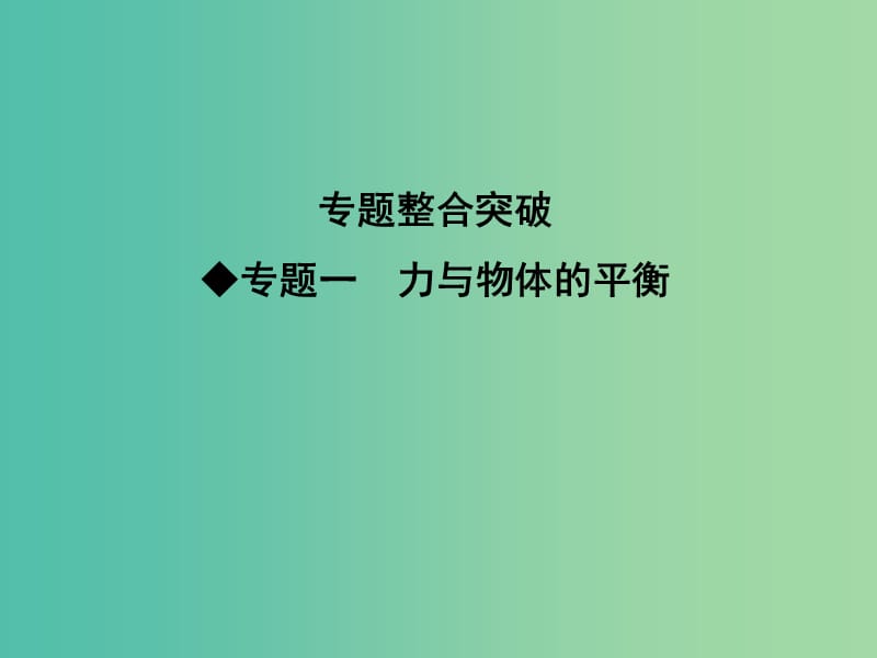 2019届高考物理二轮专题复习 专题一 力与物体的平衡课件.ppt_第1页