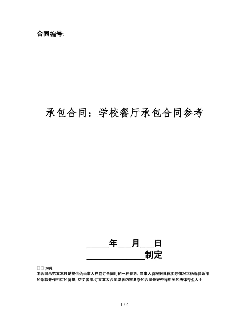 承包合同：学校餐厅承包合同.doc_第1页